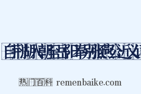 自荆湖入朝至岳阳奉别张燕公近义词是什么意思的图片